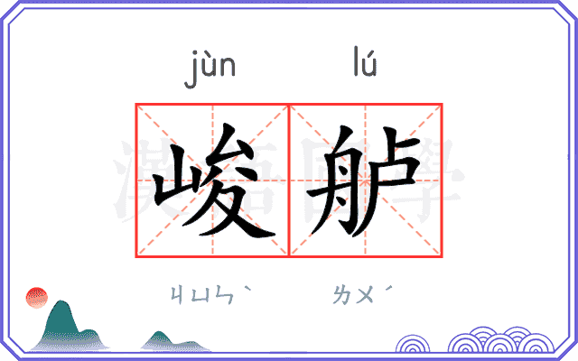 峻舻