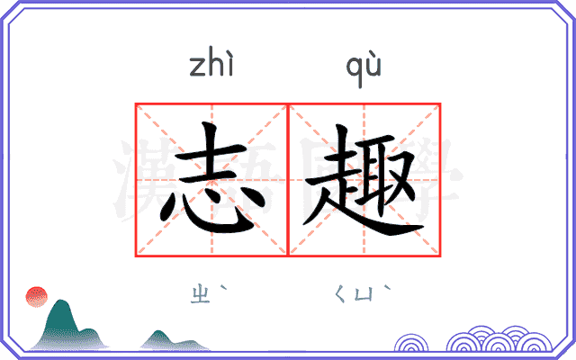 志趣