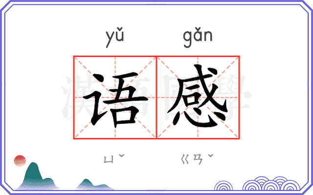 语感