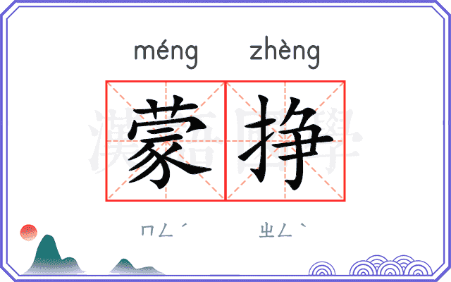 蒙挣