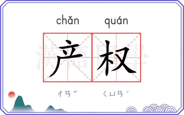 产权