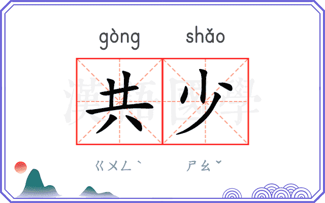 共少