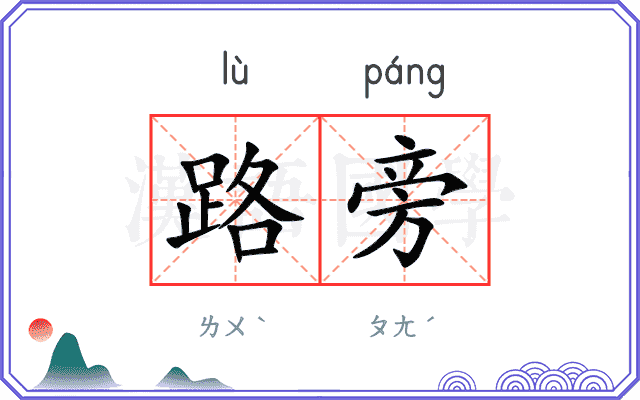 路旁