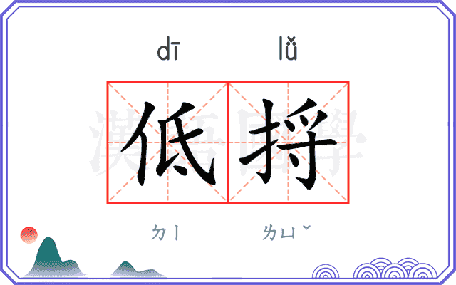低捋