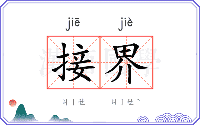 接界