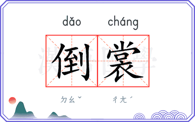 倒裳