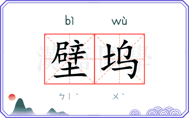 壁坞