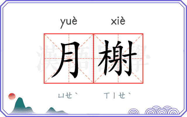 月榭