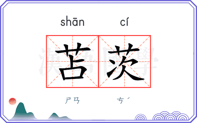 苫茨