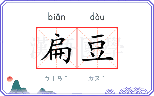 扁豆