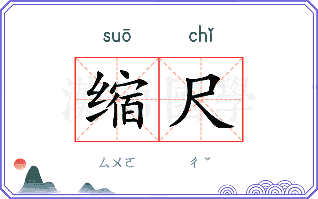 缩尺