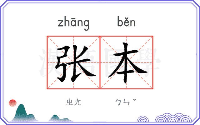 张本