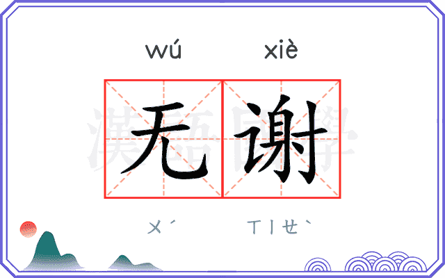 无谢
