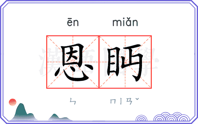 恩眄