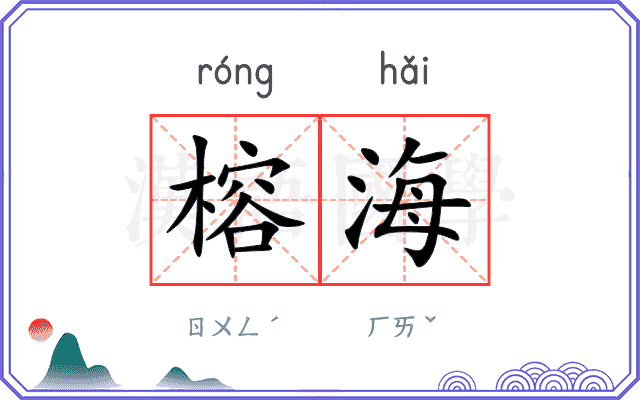 榕海