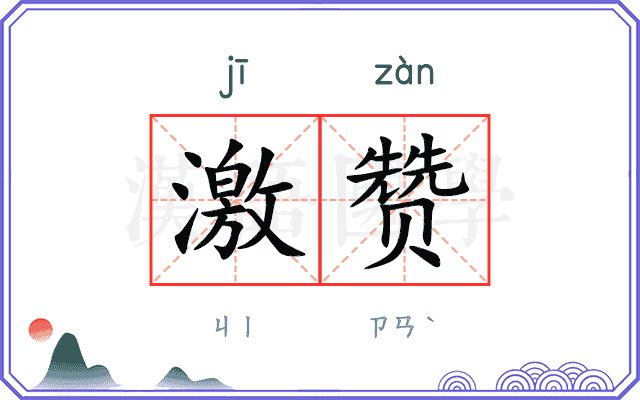 激赞