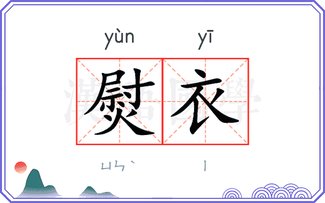 熨衣
