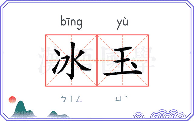 冰玉