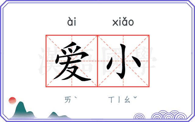 爱小