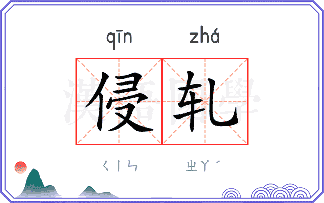 侵轧