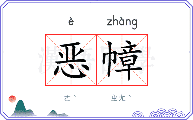 恶幛