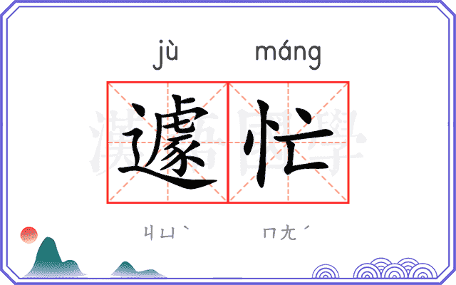 遽忙