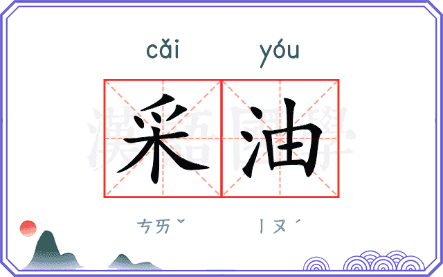 采油