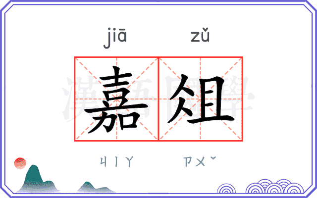 嘉俎