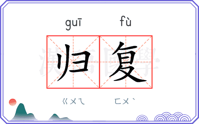 归复