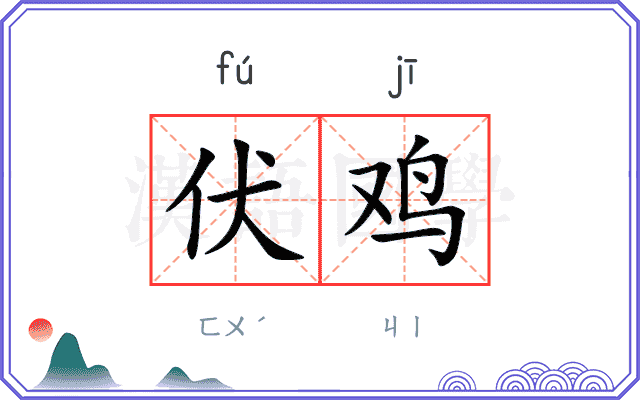 伏鸡