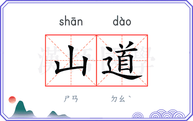 山道