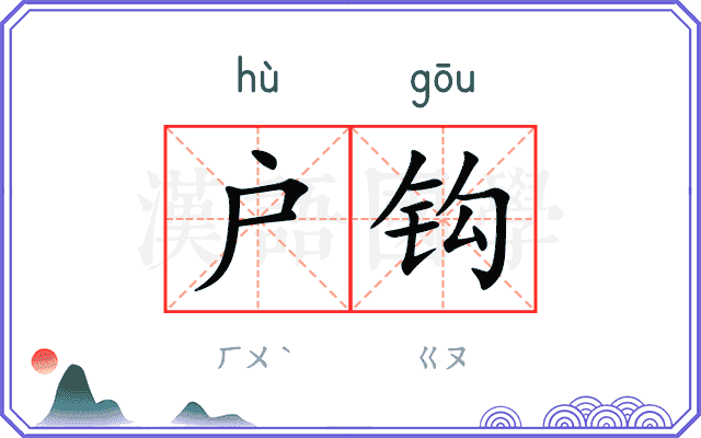 户钩