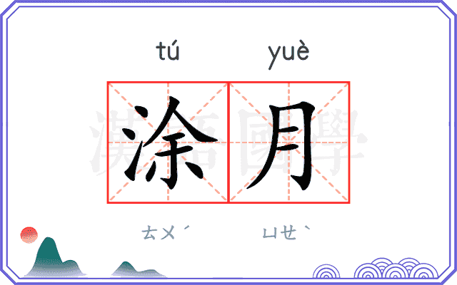涂月