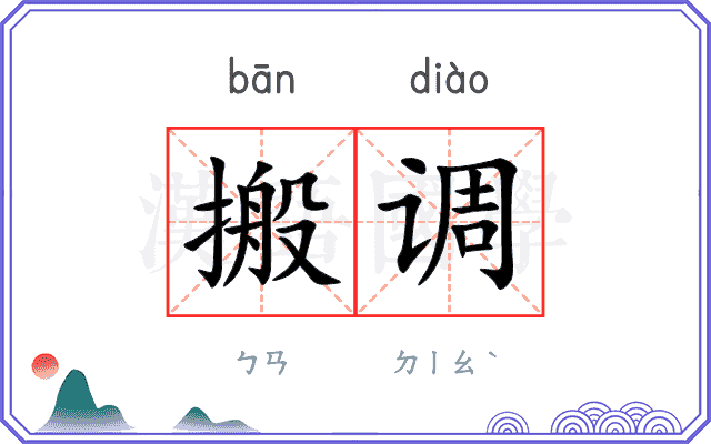 搬调
