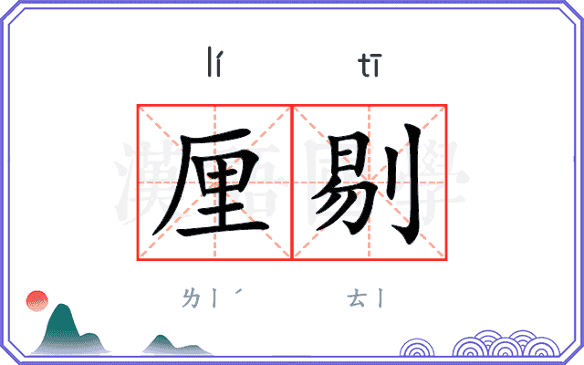 厘剔