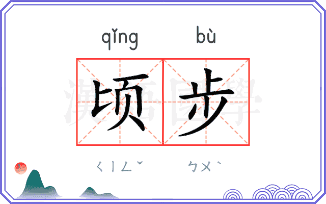 顷步