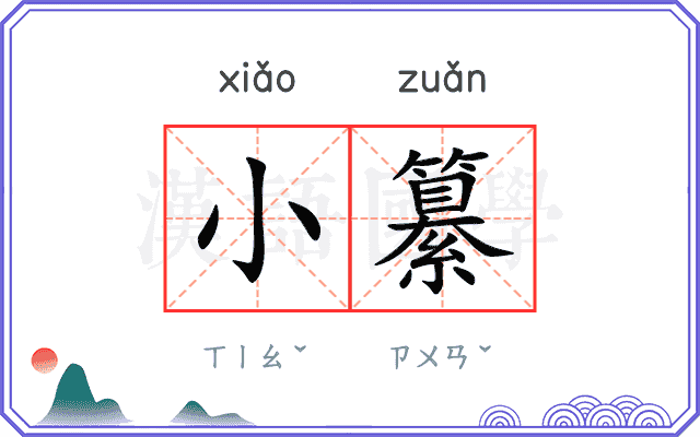 小纂
