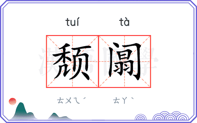 颓阘