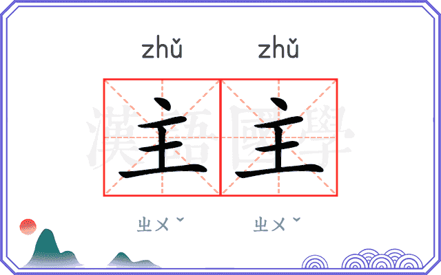 主主