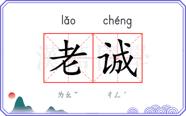 老诚