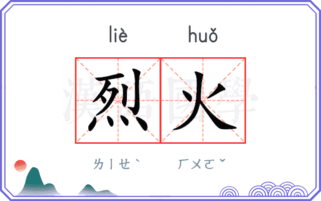 烈火