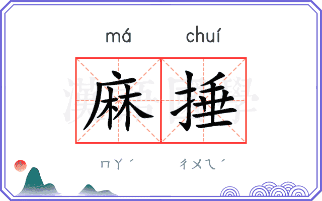 麻捶