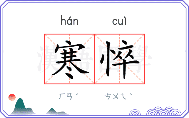 寒悴