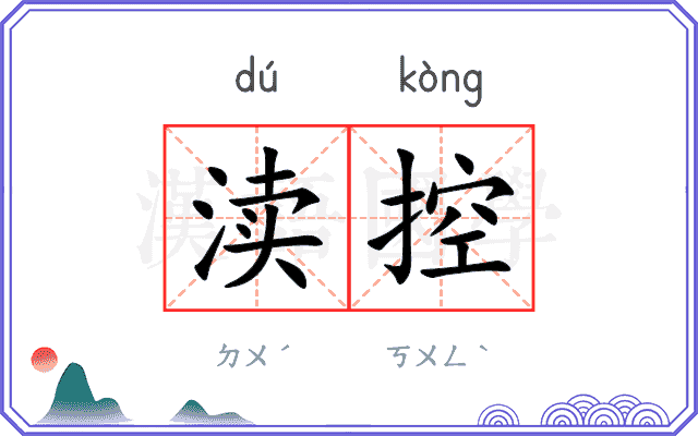 渎控