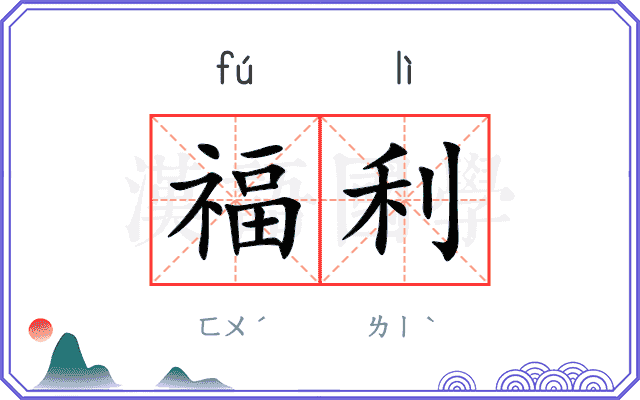 福利