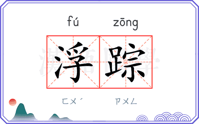 浮踪
