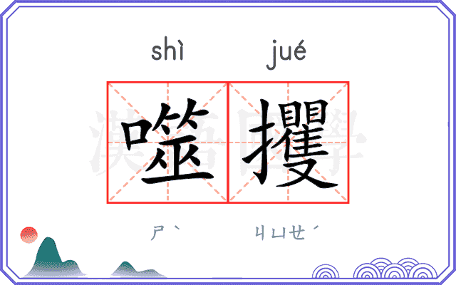 噬攫