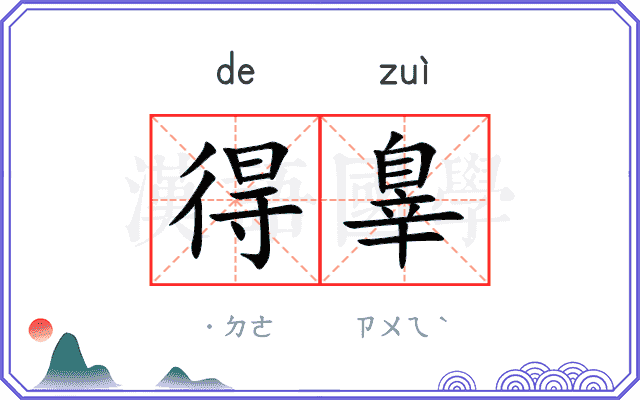 得辠