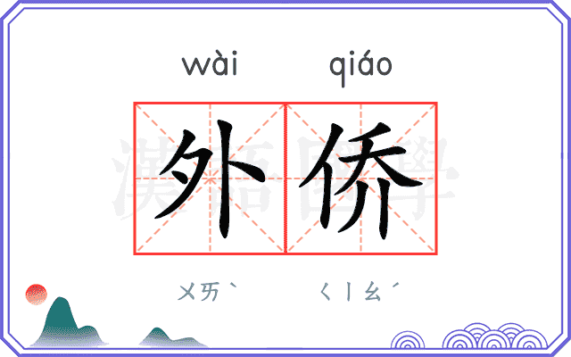 外侨