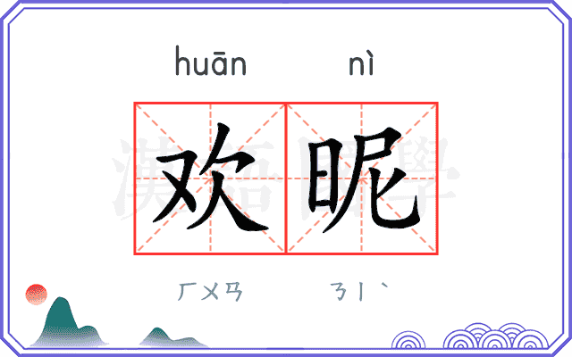 欢昵